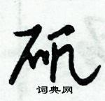朱錫榮寫的硬筆草書礬