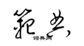 梁錦英范典草書個性簽名怎么寫