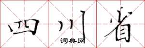 黃華生四川省楷書怎么寫
