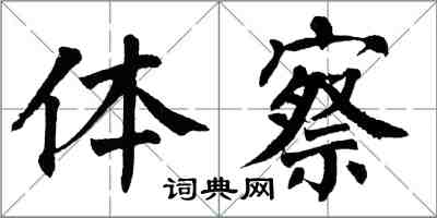 翁闓運體察楷書怎么寫