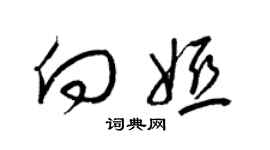 梁錦英向婭草書個性簽名怎么寫