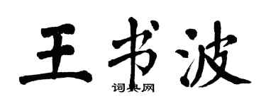 翁闓運王書波楷書個性簽名怎么寫
