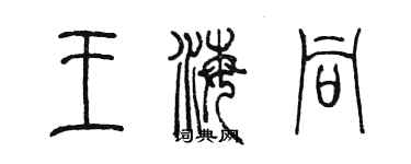 陳墨王海同篆書個性簽名怎么寫