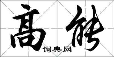 胡問遂高能行書怎么寫