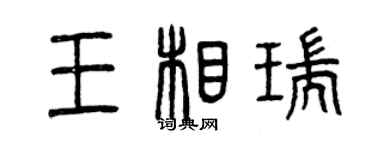 曾慶福王相瑞篆書個性簽名怎么寫