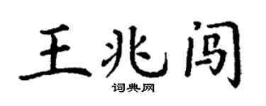 丁謙王兆闖楷書個性簽名怎么寫