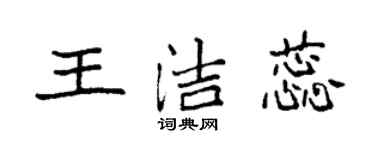袁強王潔蕊楷書個性簽名怎么寫