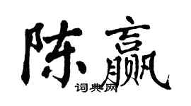 翁闓運陳贏楷書個性簽名怎么寫