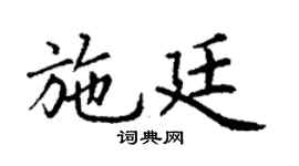 丁謙施廷楷書個性簽名怎么寫