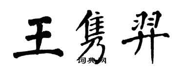 翁闓運王雋羿楷書個性簽名怎么寫