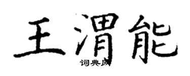 丁謙王渭能楷書個性簽名怎么寫
