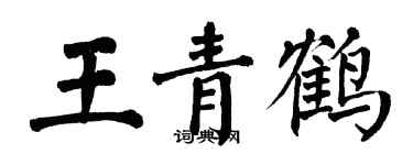 翁闓運王青鶴楷書個性簽名怎么寫
