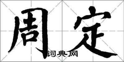 翁闓運周定楷書怎么寫