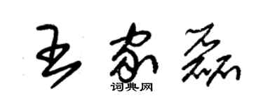 朱錫榮王家磊草書個性簽名怎么寫