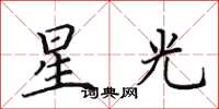 田英章星光楷書怎么寫