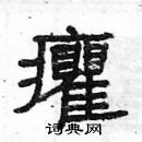 楊為國寫的硬筆隸書癯