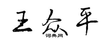 曾慶福王眾平行書個性簽名怎么寫