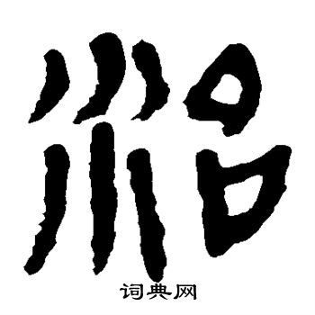 馬王堆帛書寫的治