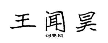 袁強王聞昊楷書個性簽名怎么寫