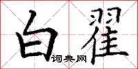 丁謙白翟楷書怎么寫