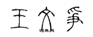 陳聲遠王文爭篆書個性簽名怎么寫