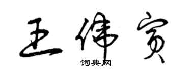 曾慶福王偉賓草書個性簽名怎么寫