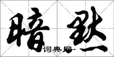 胡問遂暗默行書怎么寫