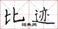 侯登峰比跡楷書怎么寫