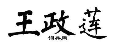 翁闓運王政蓮楷書個性簽名怎么寫