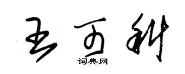 朱錫榮王可科草書個性簽名怎么寫