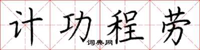 荊霄鵬計功程勞楷書怎么寫