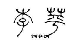 陳聲遠李苹篆書個性簽名怎么寫