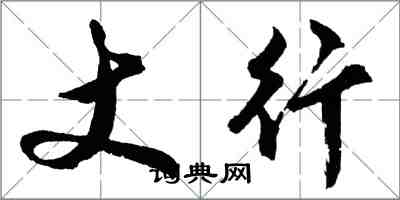 胡問遂丈行行書怎么寫