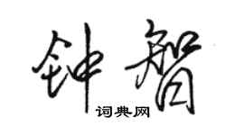 駱恆光鍾智行書個性簽名怎么寫