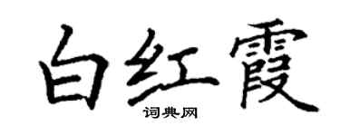 丁謙白紅霞楷書個性簽名怎么寫