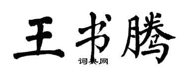 翁闓運王書騰楷書個性簽名怎么寫