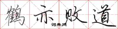 田英章鶴亦敗道行書怎么寫