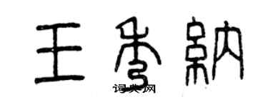 曾慶福王秀納篆書個性簽名怎么寫