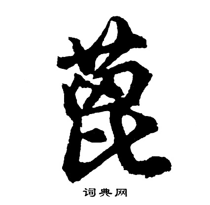 溪行書書法_溪字書法_行書字典
