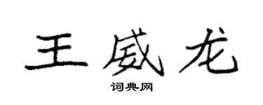 袁強王威龍楷書個性簽名怎么寫