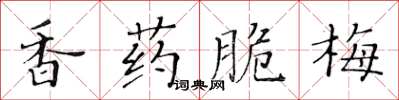 黃華生香藥脆梅楷書怎么寫