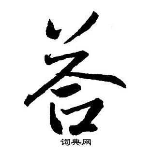 王鐸集字千字文中答的寫法