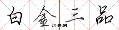 田英章白金三品行書怎么寫