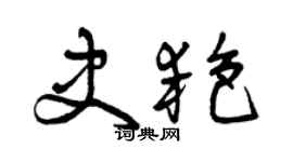 曾慶福史艷草書個性簽名怎么寫