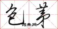 駱恆光包茅行書怎么寫