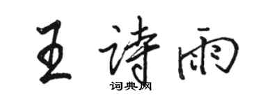 駱恆光王詩雨行書個性簽名怎么寫