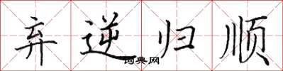 田英章棄逆歸順楷書怎么寫