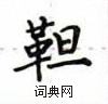 盧中南寫的硬筆楷書靼