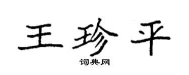 袁強王珍平楷書個性簽名怎么寫