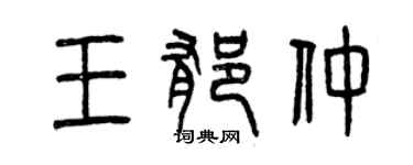 曾慶福王郁仲篆書個性簽名怎么寫